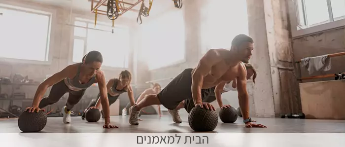 מגוון עצום של מוצרי כושר לבית