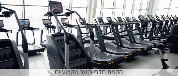 הקמת חדרי כושר מקצועיים