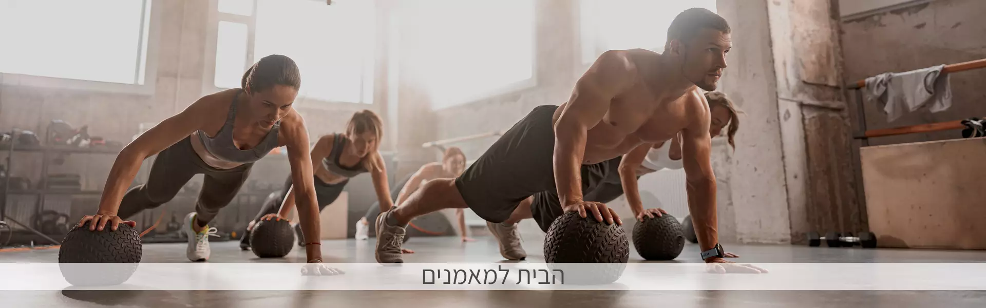 מגוון עצום של מוצרי כושר לבית