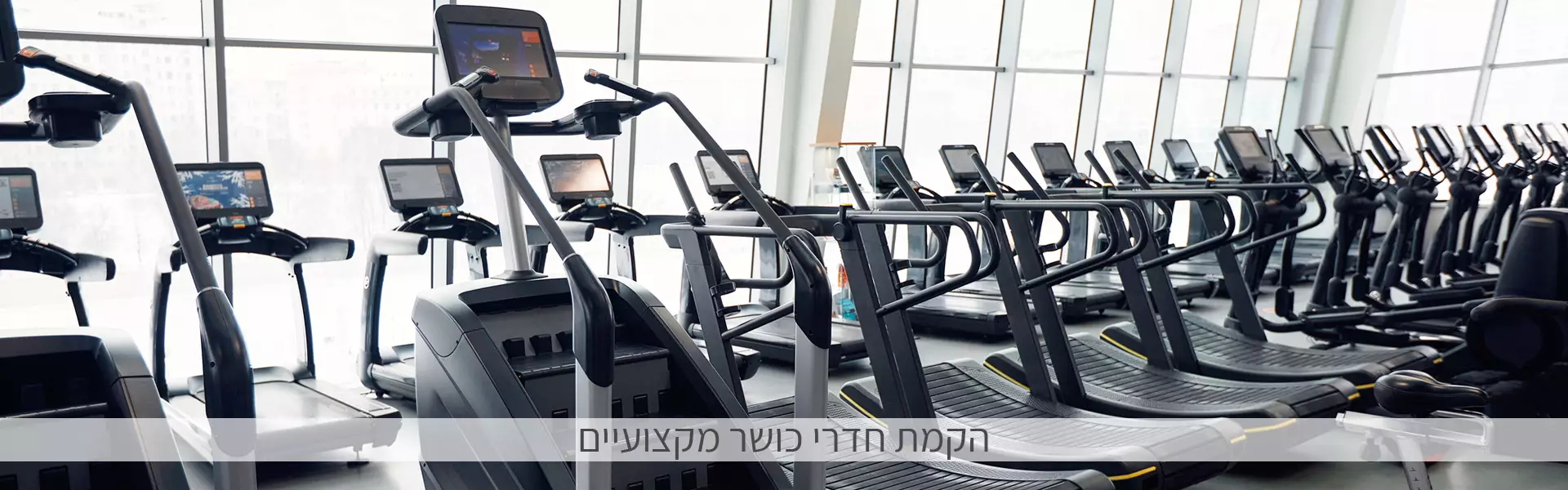 הקמת חדרי כושר מקצועיים