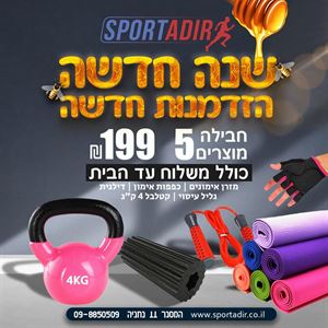 חבילת כושר 4 ספורט אדיר