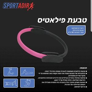 טבעת פילאטיס מקצועית ספורט אדיר