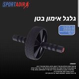 גלגלי אימון בטן ספורט אדיר