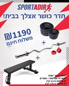 סט חדר כושר ביתי ספורט אדיר