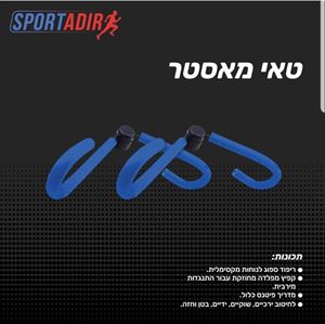 טאי מאסטר לעיצוב וחיטוב ידיים וירכיים ספורט אדיר