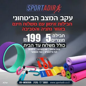 חבילת כושר 3 ספורט אדיר