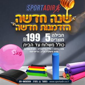 חבילת כושר 1 ספורט אדיר