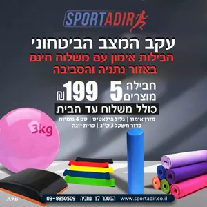 חבילת כושר 1 ספורט אדיר