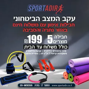 חבילת כושר 2 ספורט אדיר