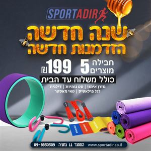 חבילת כושר 3 ספורט אדיר