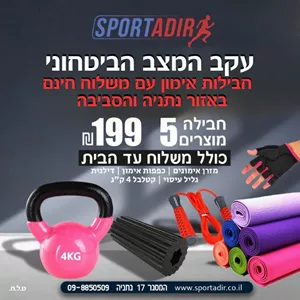 חבילת כושר 4 ספורט אדיר