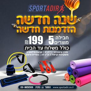 חבילת כושר 2 ספורט אדיר