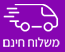 משלוח חינם