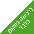 לרכישה במקום בלבד
