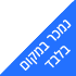 נמכר במקום בלבד
